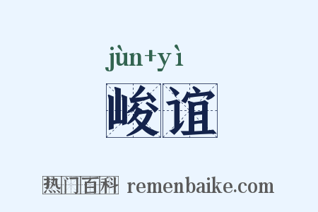 峻谊是什么意思的图片